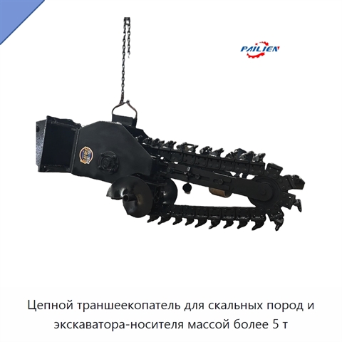 Цепной траншеекопатель для скальных пород и экскаватора-носителя массой более 5 т