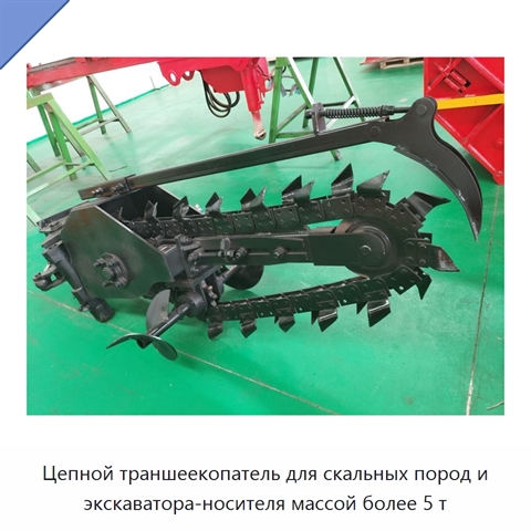 Цепной траншеекопатель для скальных пород и экскаватора-носителя массой более 5 т