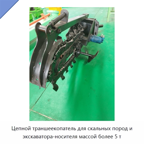 Цепной траншеекопатель для скальных пород и экскаватора-носителя массой более 5 т