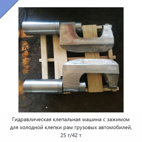 Гидравлическая клепальная машина с зажимом для холодной клепки рам грузовых автомобилей, 25 т/42 т
