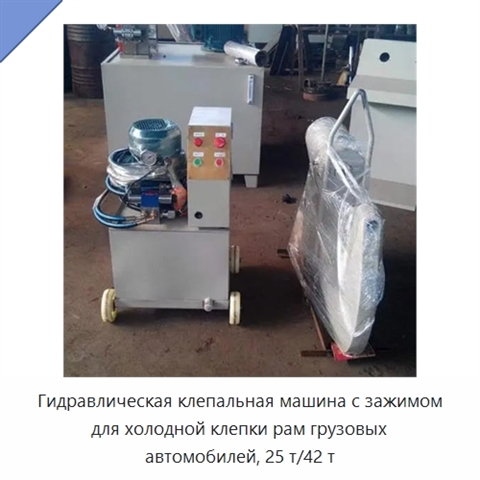Гидравлическая клепальная машина с зажимом для холодной клепки рам грузовых автомобилей, 25 т/42 т