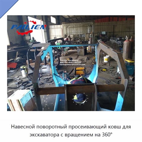 Навесной поворотный просеивающий ковш для экскаватора с вращением на 360°