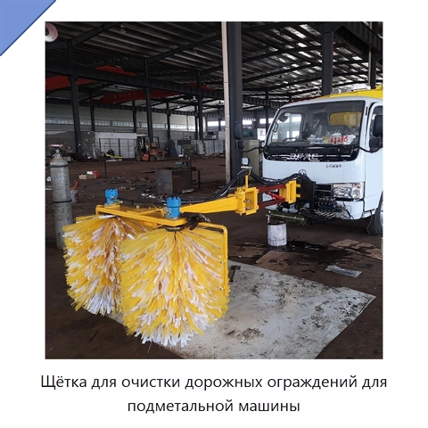 Щётка для очистки дорожных ограждений для подметальной машины