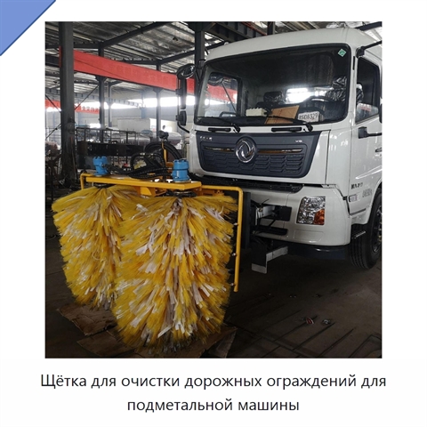 Щётка для очистки дорожных ограждений для подметальной машины