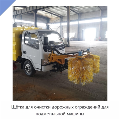 Щётка для очистки дорожных ограждений для подметальной машины