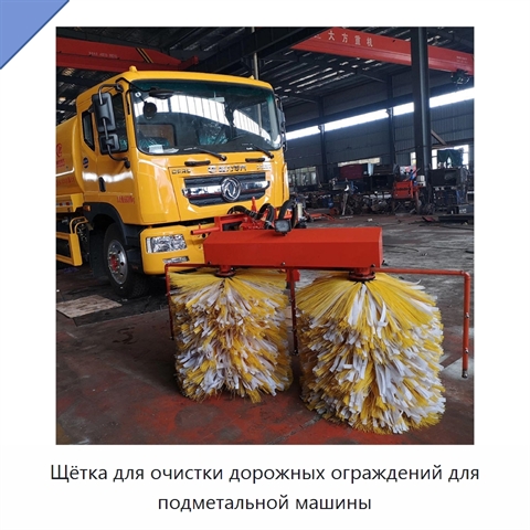 Щётка для очистки дорожных ограждений для подметальной машины