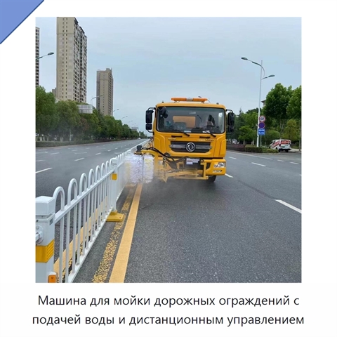 Машина для мойки дорожных ограждений с подачей воды и дистанционным управлением