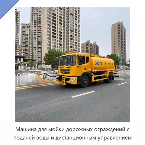 Машина для мойки дорожных ограждений с подачей воды и дистанционным управлением