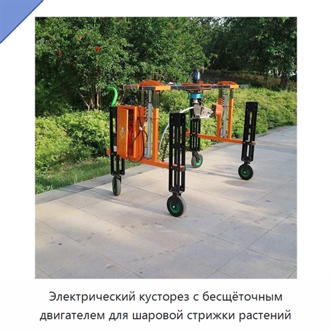 Электрический кусторез с бесщёточным двигателем для шаровой стрижки растений