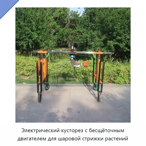 Электрический кусторез с бесщёточным двигателем для шаровой стрижки растений
