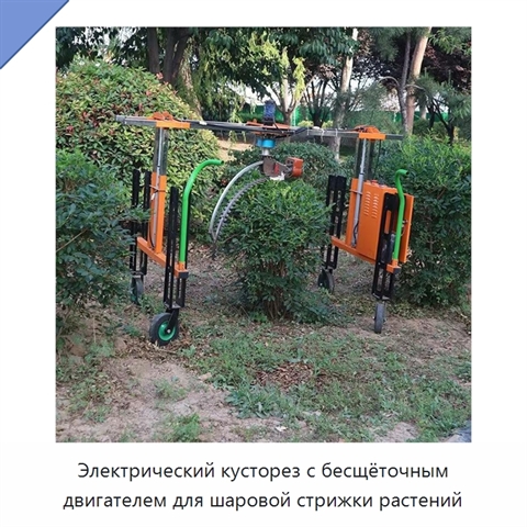 Электрический кусторез с бесщёточным двигателем для шаровой стрижки растений
