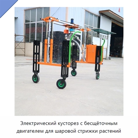 Электрический кусторез с бесщёточным двигателем для шаровой стрижки растений