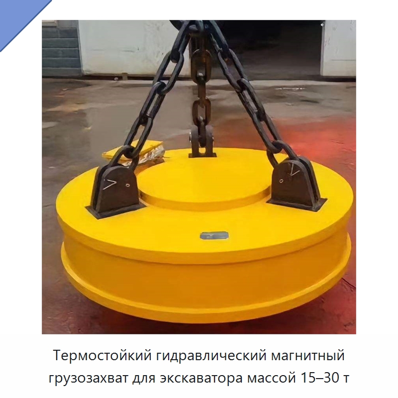 Термостойкий гидравлический магнитный грузозахват для экскаватора массой 15–30 т — Навесное оборудование для строительной техники