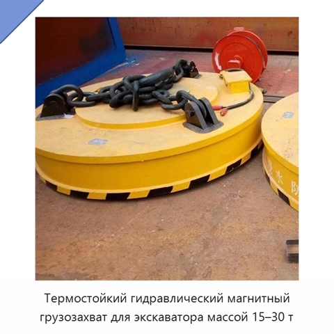 Термостойкий гидравлический магнитный грузозахват для экскаватора массой 15–30 т