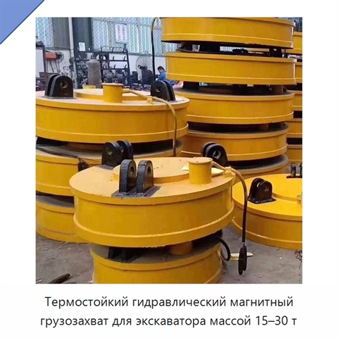 Термостойкий гидравлический магнитный грузозахват для экскаватора массой 15–30 т
