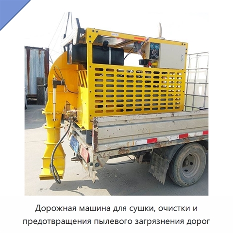 Дорожная машина для сушки, очистки и предотвращения пылевого загрязнения дорог