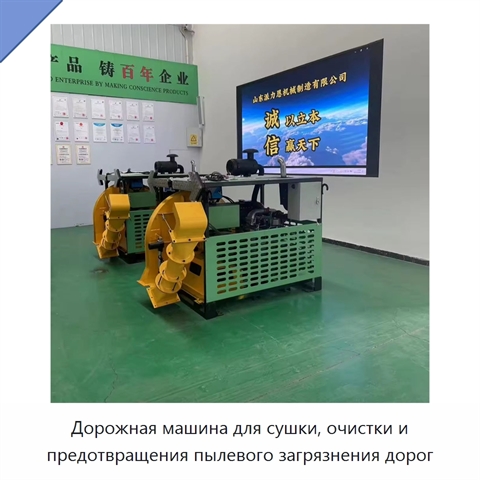 Дорожная машина для сушки, очистки и предотвращения пылевого загрязнения дорог