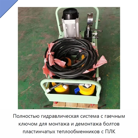Полностью гидравлическая система с гаечным ключом для монтажа и демонтажа болтов пластинчатых теплообменников с ПЛК