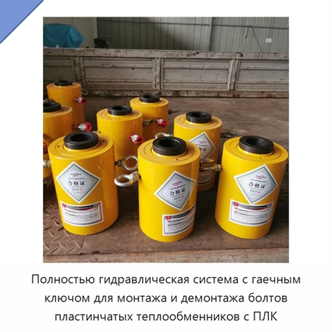 Полностью гидравлическая система с гаечным ключом для монтажа и демонтажа болтов пластинчатых теплообменников с ПЛК