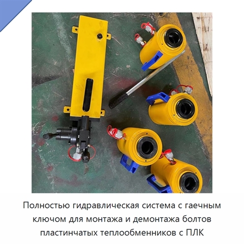 Полностью гидравлическая система с гаечным ключом для монтажа и демонтажа болтов пластинчатых теплообменников с ПЛК