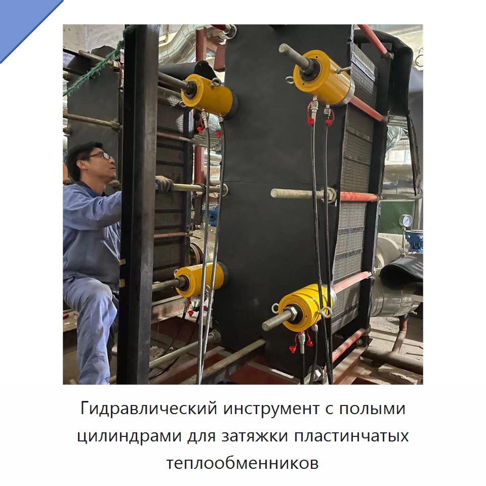 Гидравлический инструмент с полыми цилиндрами для затяжки пластинчатых теплообменников — Специальная строительная техника