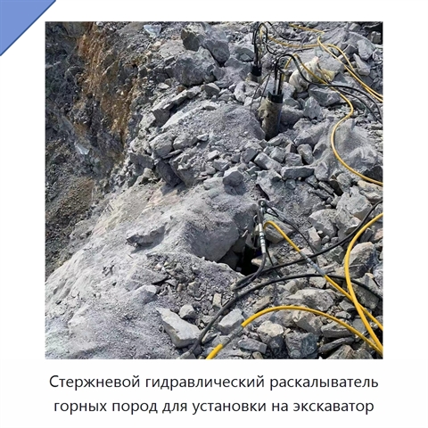 Стержневой гидравлический раскалыватель горных пород для установки на экскаватор