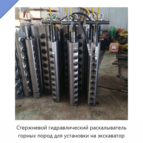 Стержневой гидравлический раскалыватель горных пород для установки на экскаватор