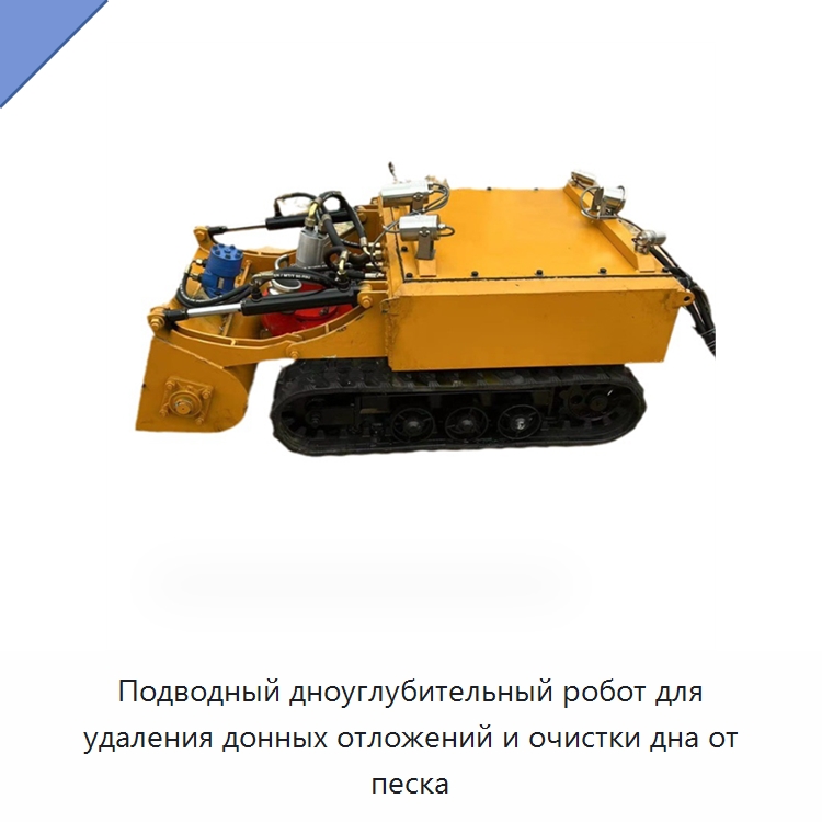 Подводный дноуглубительный робот для удаления донных отложений и очистки дна от песка — Специальная строительная техника