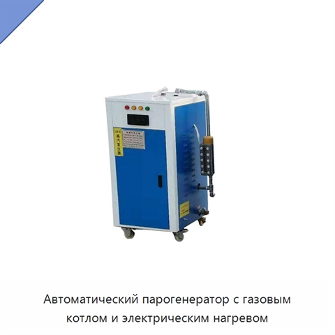 Автоматический парогенератор с газовым котлом и электрическим нагревом