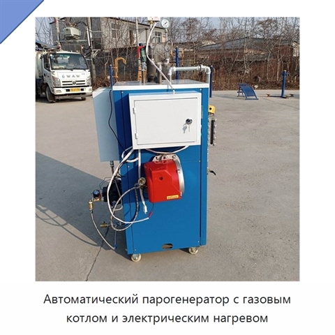 Автоматический парогенератор с газовым котлом и электрическим нагревом