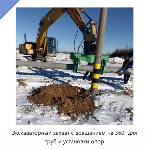 Экскаваторный захват с вращением на 360° для труб и установки опор