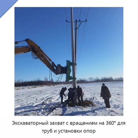 Экскаваторный захват с вращением на 360° для труб и установки опор