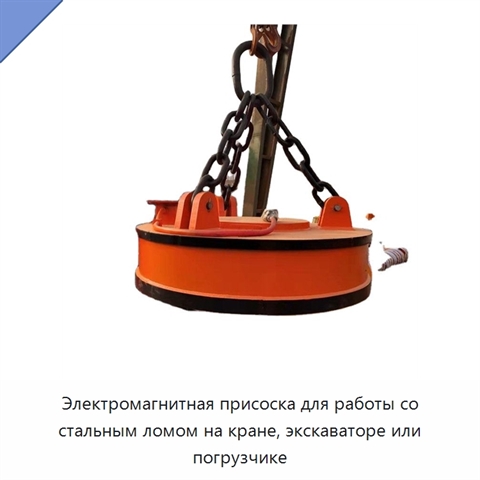 Электромагнитная присоска для работы со стальным ломом на кране, экскаваторе или погрузчике