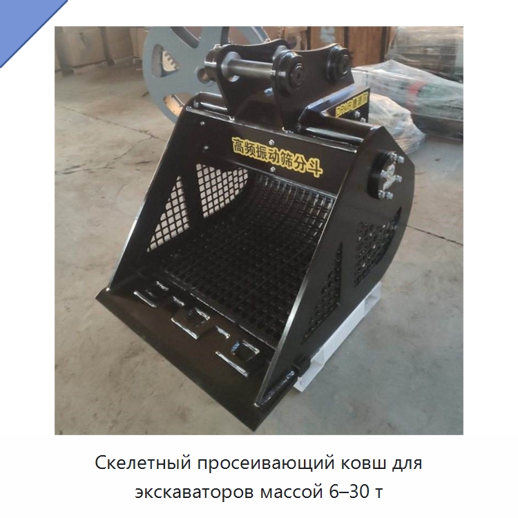 Скелетный просеивающий ковш для экскаваторов массой 6–30 т — Навесное оборудование для строительной техники