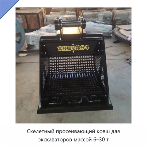 Скелетный просеивающий ковш для экскаваторов массой 6–30 т