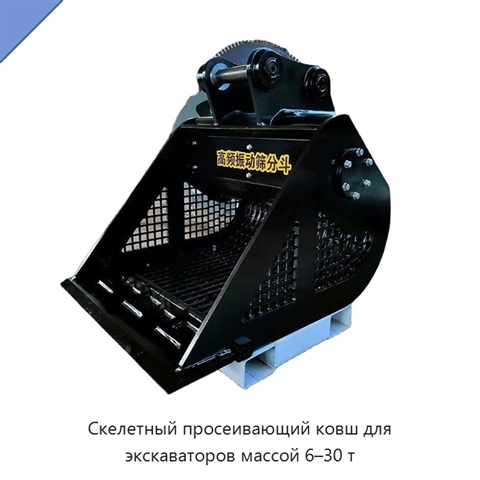 Скелетный просеивающий ковш для экскаваторов массой 6–30 т
