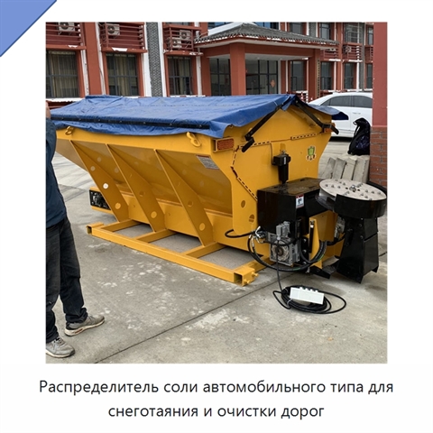 Распределитель соли автомобильного типа для снеготаяния и очистки дорог