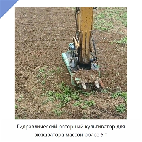 Гидравлический роторный культиватор для экскаватора массой более 5 т