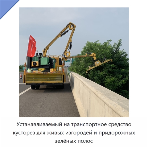 Устанавливаемый на транспортное средство кусторез для живых изгородей и придорожных зелёных полос