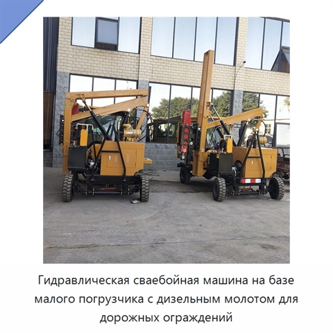 Гидравлическая сваебойная машина на базе малого погрузчика с дизельным молотом для дорожных ограждений