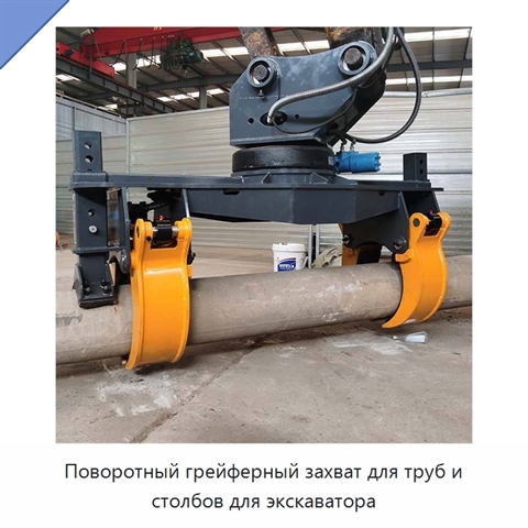 Поворотный грейферный захват для труб и столбов для экскаватора
