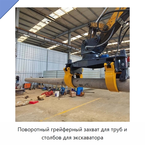 Поворотный грейферный захват для труб и столбов для экскаватора
