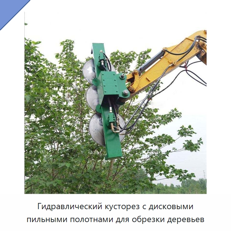 Гидравлический кусторез с дисковыми пильными полотнами для обрезки деревьев — Навесное оборудование для строительной техники