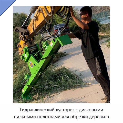 Гидравлический кусторез с дисковыми пильными полотнами для обрезки деревьев