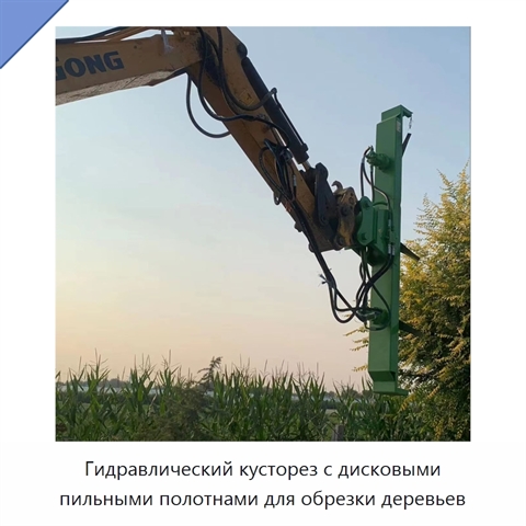 Гидравлический кусторез с дисковыми пильными полотнами для обрезки деревьев