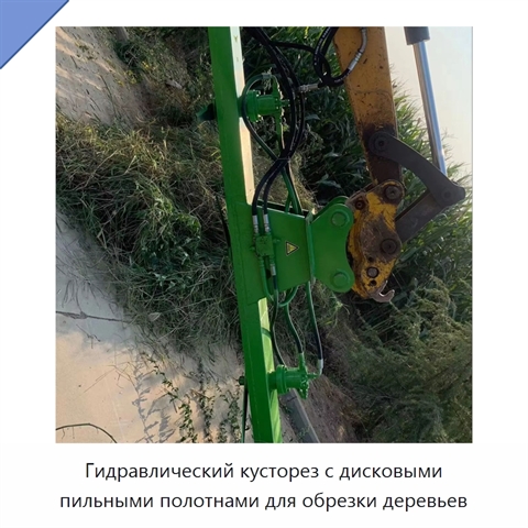 Гидравлический кусторез с дисковыми пильными полотнами для обрезки деревьев