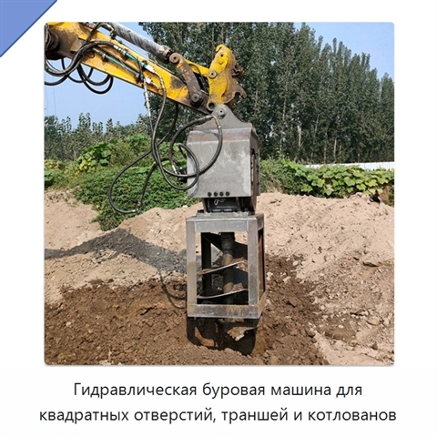 Гидравлическая буровая машина для квадратных отверстий, траншей и котлованов