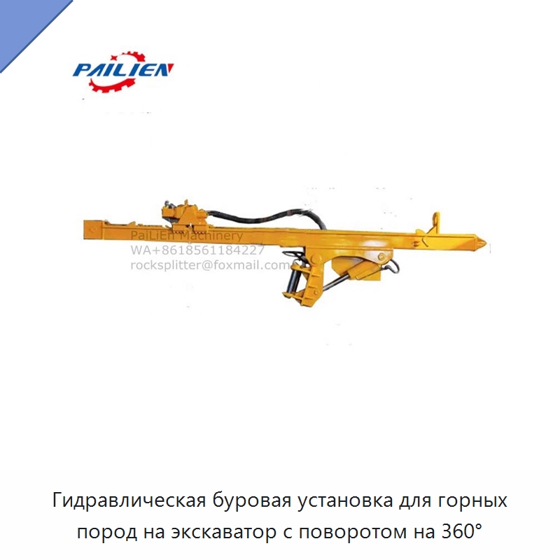 Гидравлическая буровая установка для горных пород на экскаватор с поворотом на 360° — Горнодобывающее оборудование