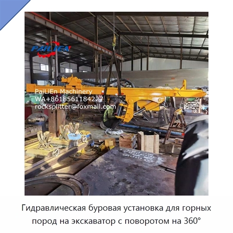 Гидравлическая буровая установка для горных пород на экскаватор с поворотом на 360°