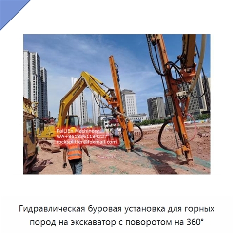 Гидравлическая буровая установка для горных пород на экскаватор с поворотом на 360°